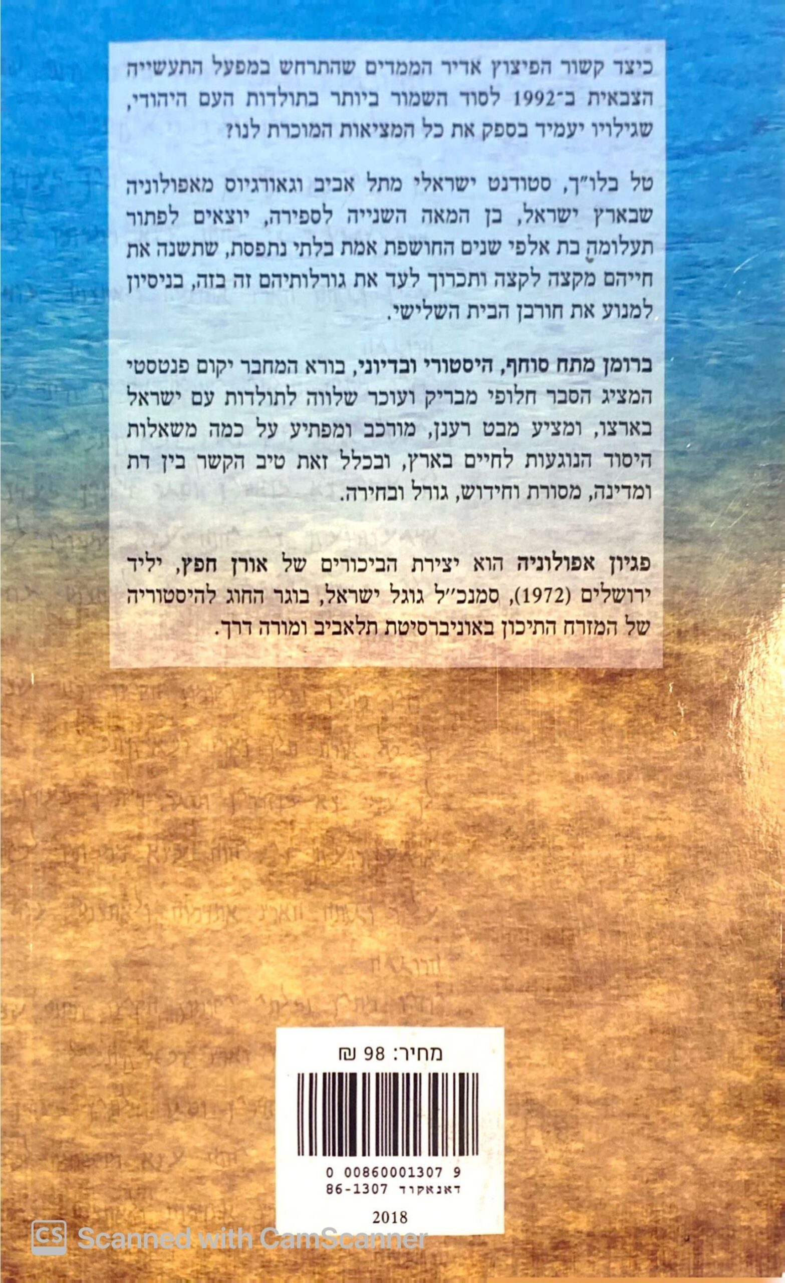 צילום של הספר פגיון אפולוניה / אורן חפץ