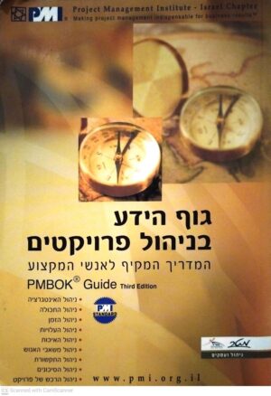 צילום של הספר גוף הידע בניהול פרויקטים - מהדורה שלישית