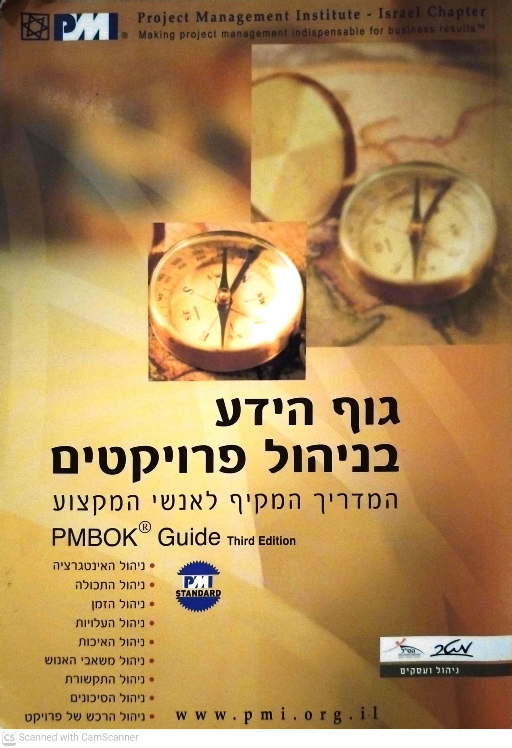 צילום של הספר גוף הידע בניהול פרויקטים - מהדורה שלישית