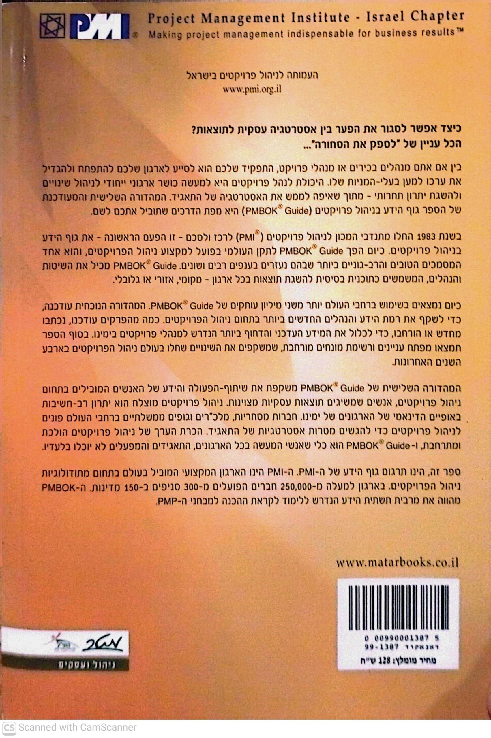 צילום של הספר גוף הידע בניהול פרויקטים - מהדורה שלישית