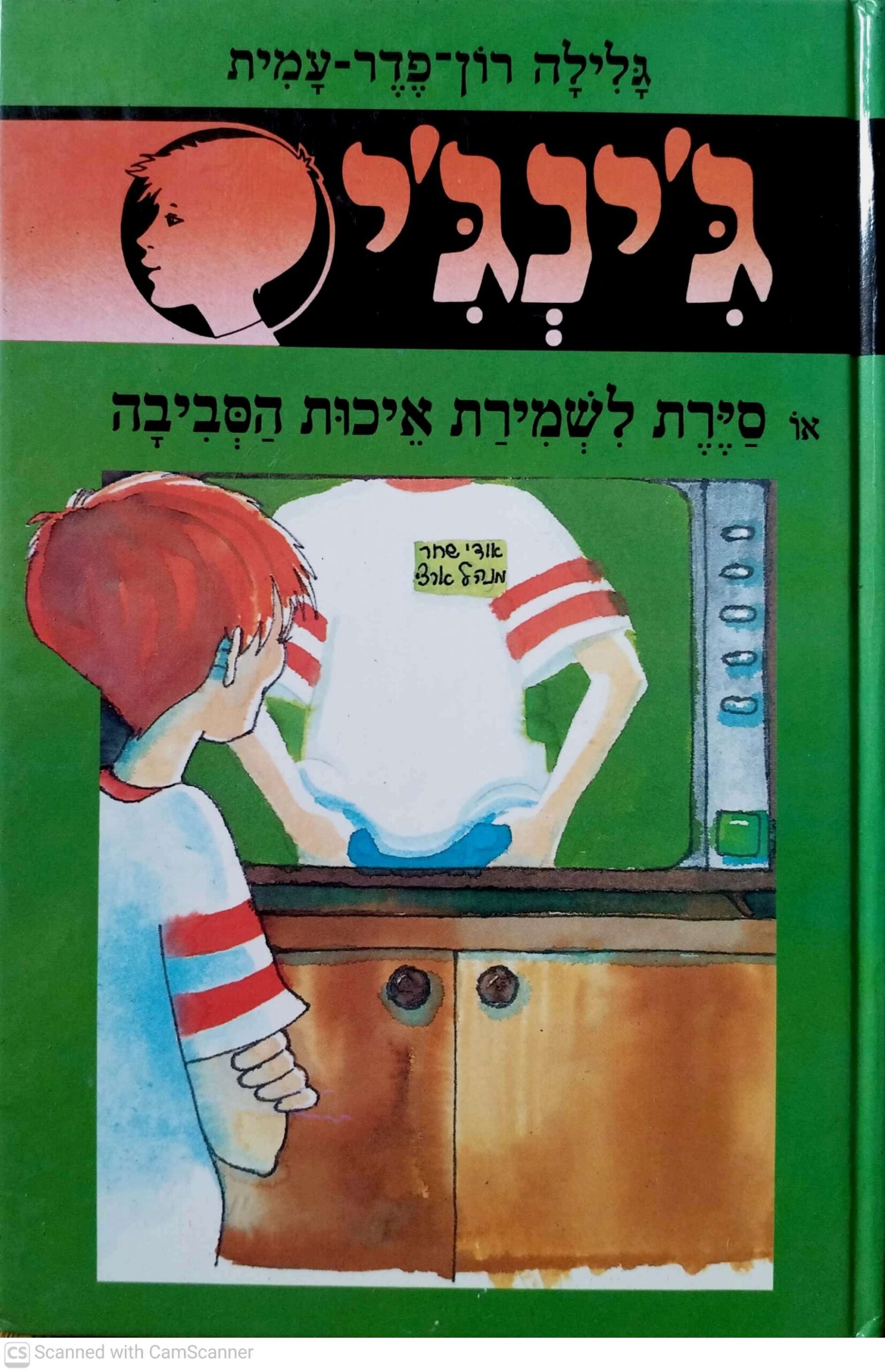 צילום של הספר ג'ינג'י 38: סיירת לשמירת איכות הסביבה / גלילה רון פדר עמית
