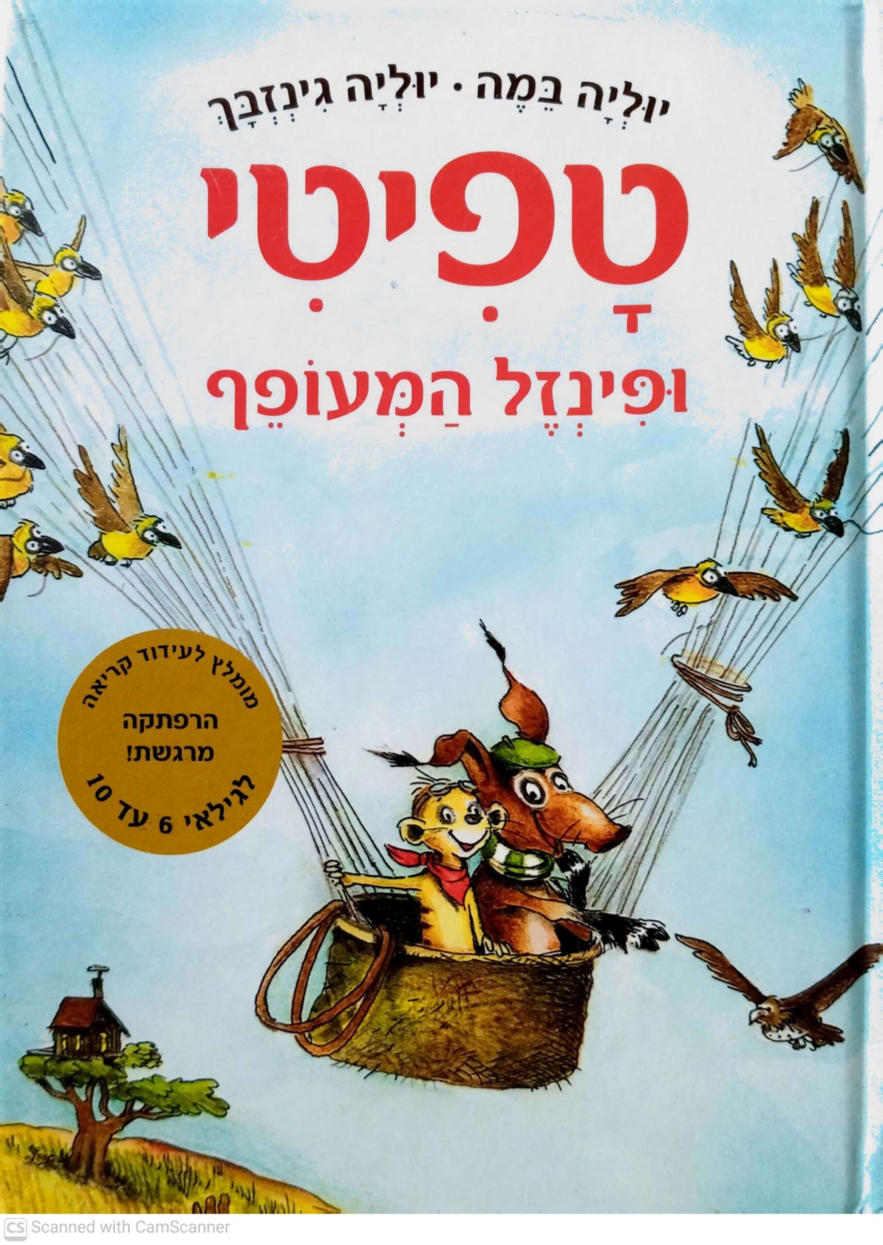 צילום של הספר טפיטי 2: ופינזל המעופף / יוליה במה ויוליה גינזבך