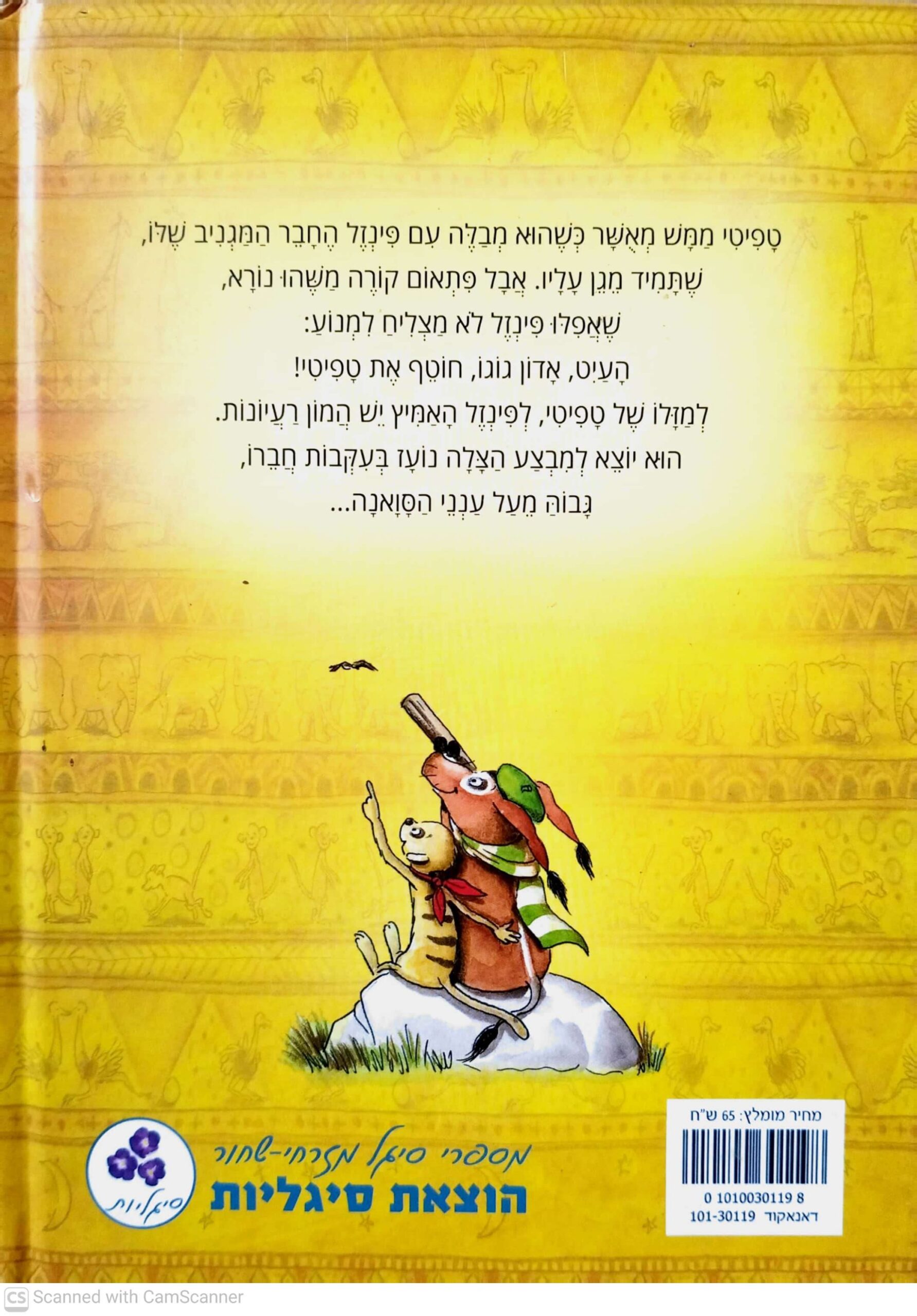 צילום של הספר טפיטי 2: ופינזל המעופף / יוליה במה ויוליה גינזבך