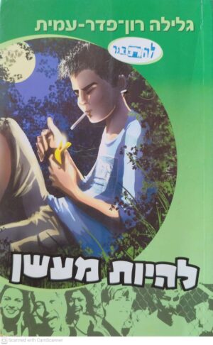 צילום של הספר להתבגר 6: להיות מעשן / גלילה רון פדר