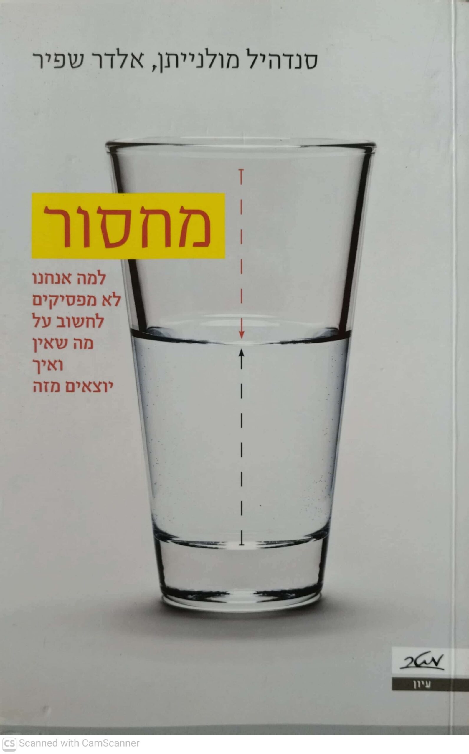 צילום של הספר מחסור - למה אנחנו לא מפסיקים לחשוב על מה שאין ואיך יוצאים מזה / סנדהיל מולנייתן, אלדר שפיר