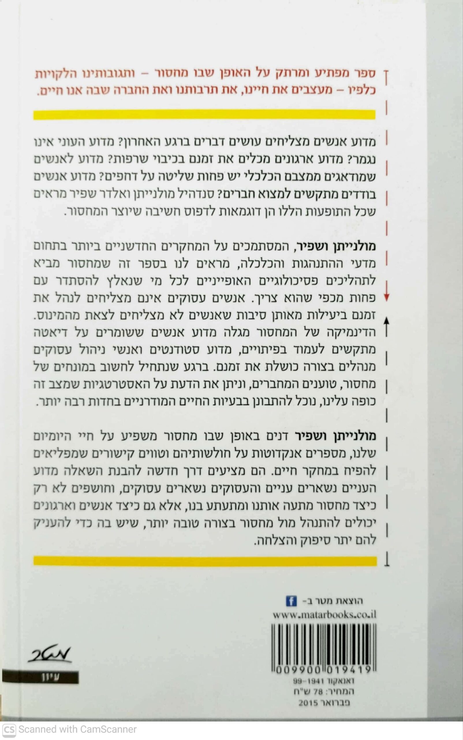 צילום של הספר מחסור - למה אנחנו לא מפסיקים לחשוב על מה שאין ואיך יוצאים מזה / סנדהיל מולנייתן, אלדר שפיר