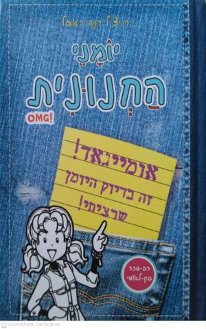צילום של הספר יומני החנונית: אומייגאד! זה בדיוק היומן שרציתי! / רייצ'ל רנה ראסל
