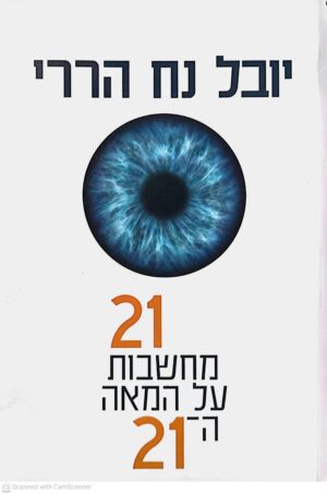 צילום של הספר 21 מחשבות על המאה ה-21 / יובל נח הררי