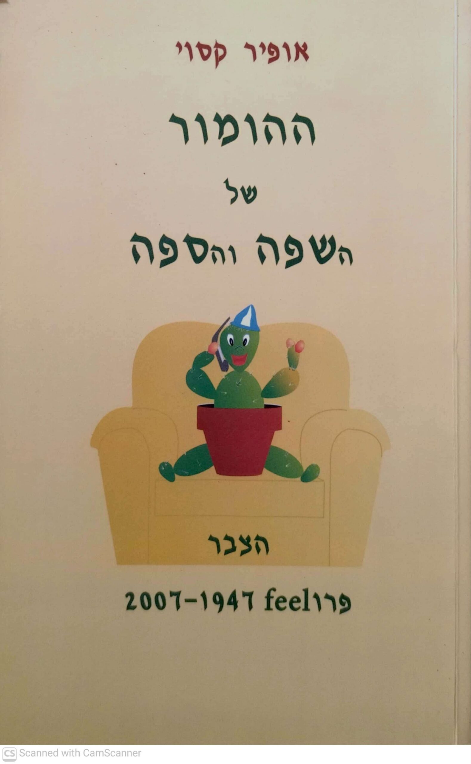 צילום של הספר ההומור של השפה והספה / אופיר קסוי