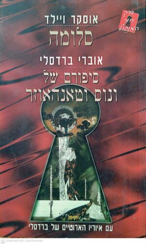 צילום של הספר סלומה / אוסקר ויילד • סיפורם של ונוס וטאנהאוזר / אוברי ברדסלי