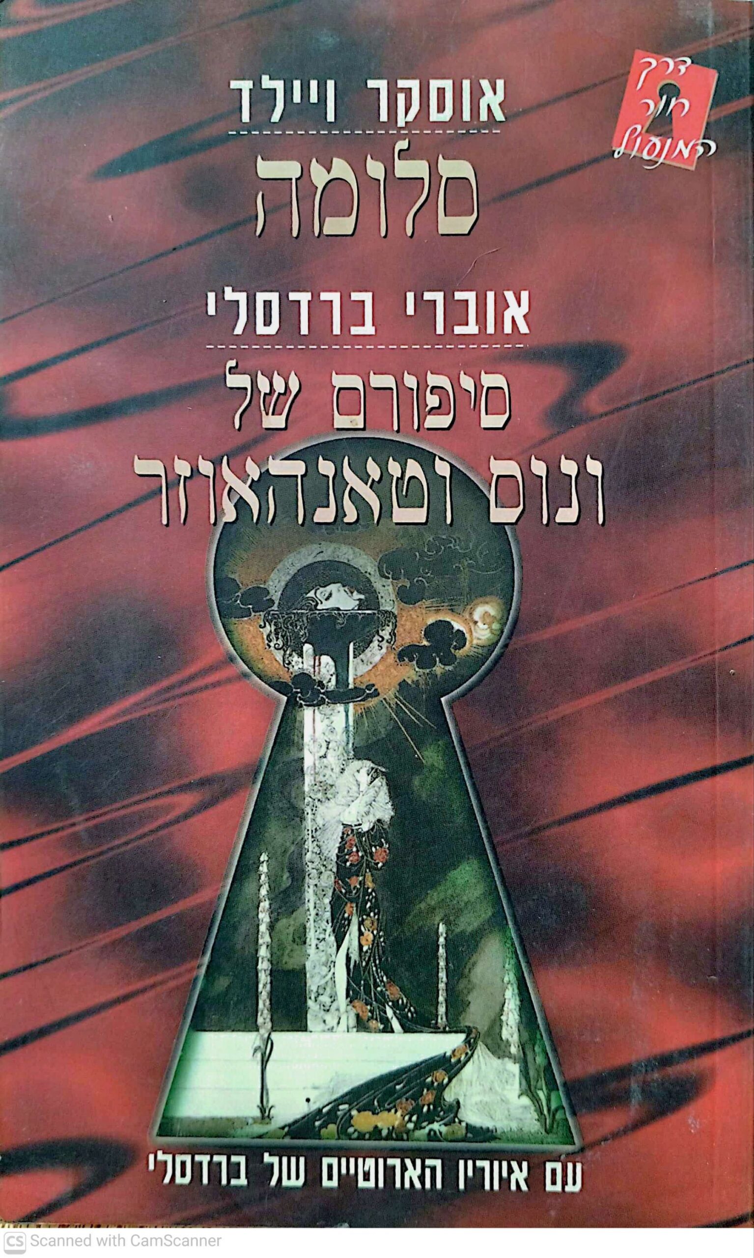 צילום של הספר סלומה / אוסקר ויילד • סיפורם של ונוס וטאנהאוזר / אוברי ברדסלי