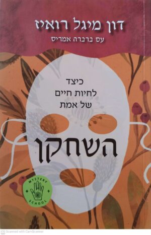 צילום של הספר השחקן / דון מיגל רואיז