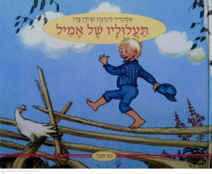 צילום של הספר תעלוליו של אמיל / אסטריד לינדגרן וביורן ברג