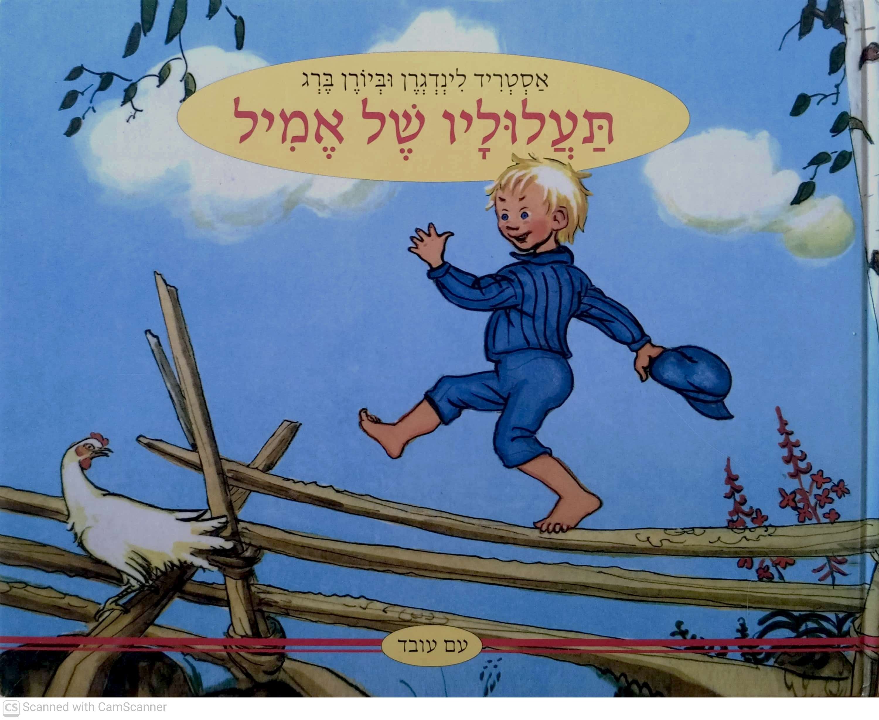 צילום של הספר תעלוליו של אמיל / אסטריד לינדגרן וביורן ברג