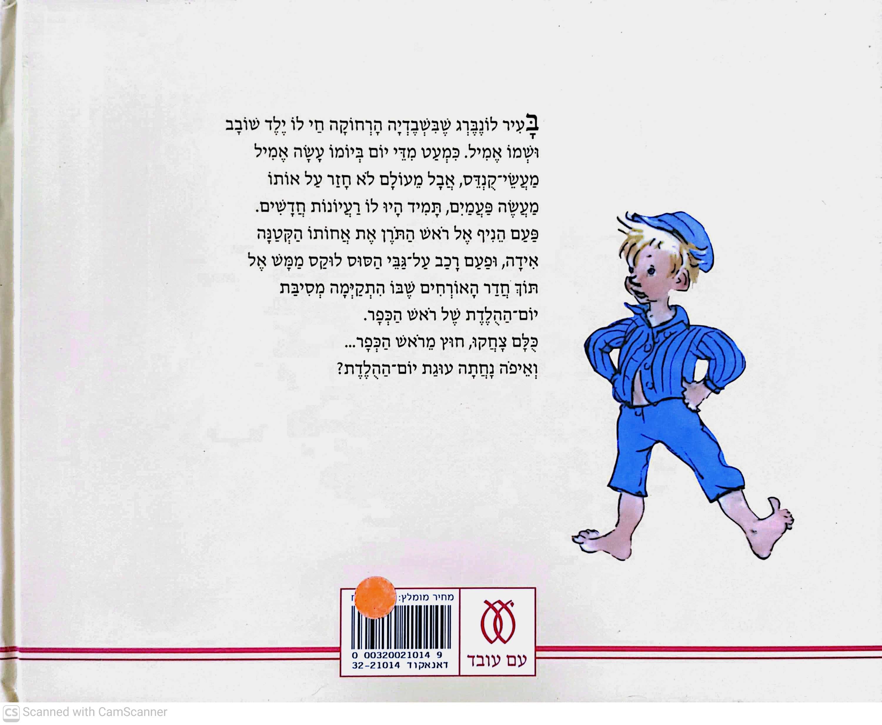 צילום של הספר תעלוליו של אמיל / אסטריד לינדגרן וביורן ברג