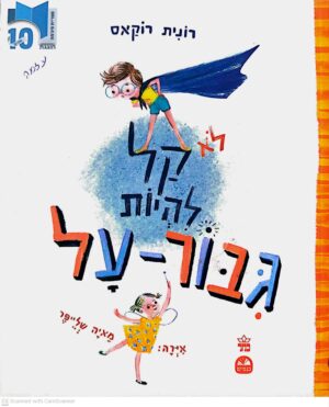 צילום של הספר קל להיות גיבור-על / רונית רוקאס