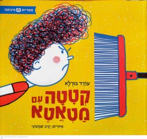 צילום של הספר קטטה עם מטאטא / עודד בורלא (ספריית פיג'מה)