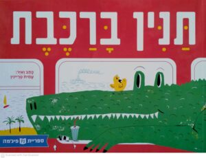 צילום של הספר תנין ברכבת / עמית טריינין (ספריית פיג'מה)