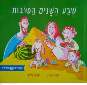 צילום של הספר שבע השנים הטובות / שהם סמיט, איתן אלוא (ספריית פיג'מה)