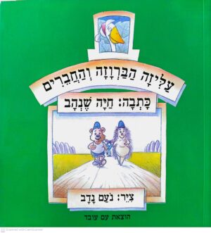 צילום של הספר עליזה הברוזה והחברים / חיה שנהב (ספריית פיג'מה)