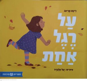 צילום של הספר על רגל אחת / רינת פרימו (ספריית פיג'מה)