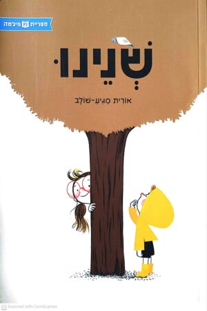 צילום של הספר שנינו / אורית מגיע-שולב (ספריית פיג'מה)