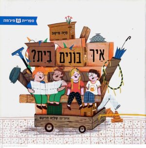 צילום של הספר איך בונים בית? / מיה מיטב (ספריית פיג'מה)