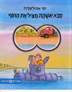 צילום של הספר סבא יאשקה מציל את החוף / יוסי אבולעפיה (ספריית פיג'מה)