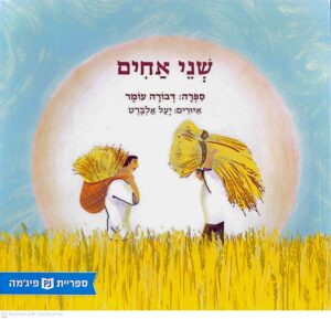 צילום של הספר שני אחים / דבורה עומר (ספריית פיג'מה)