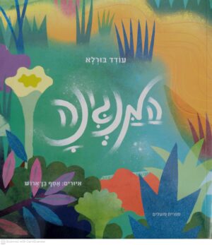 צילום של הספר המנגינה / עודד בורלא (ספריית פיג'מה)