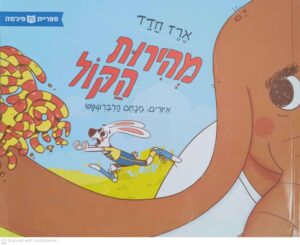 צילום של הספר מהירות הקול / ארז חדד (ספריית פיג’מה)
