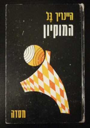 צילום של הספר המוקיון / היינריך בל (הוצאת מסדה, 1971)