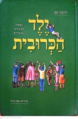 צילום של הספר ילד הכרובית: מעשייה עם שירים וגם ציורים / יהונתן גפן (הוצאת כנרת זמורה ביתן, 2015)