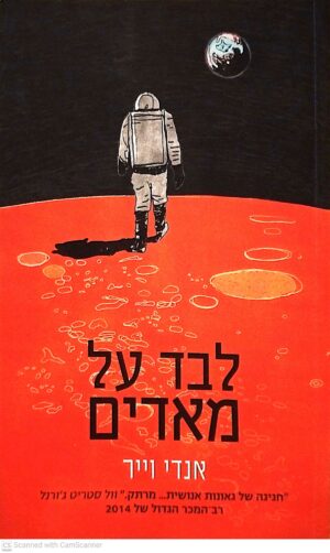 צילום של הספר לבד על מאדים / אנדי וייר