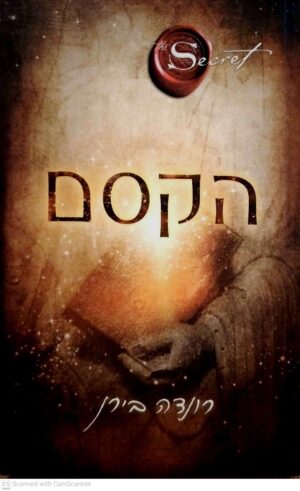 צילום של הספר הקסם / רונדה בירן