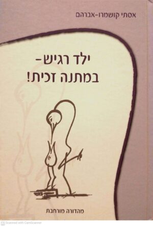 צילום של הספר ילד רגיש - במתנה זכית! / אסתי קושמרו-אברהם