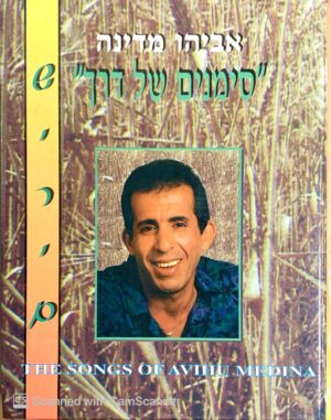 צילום של הספר "סימנים של דרך" - שירים / אביהו מדינה