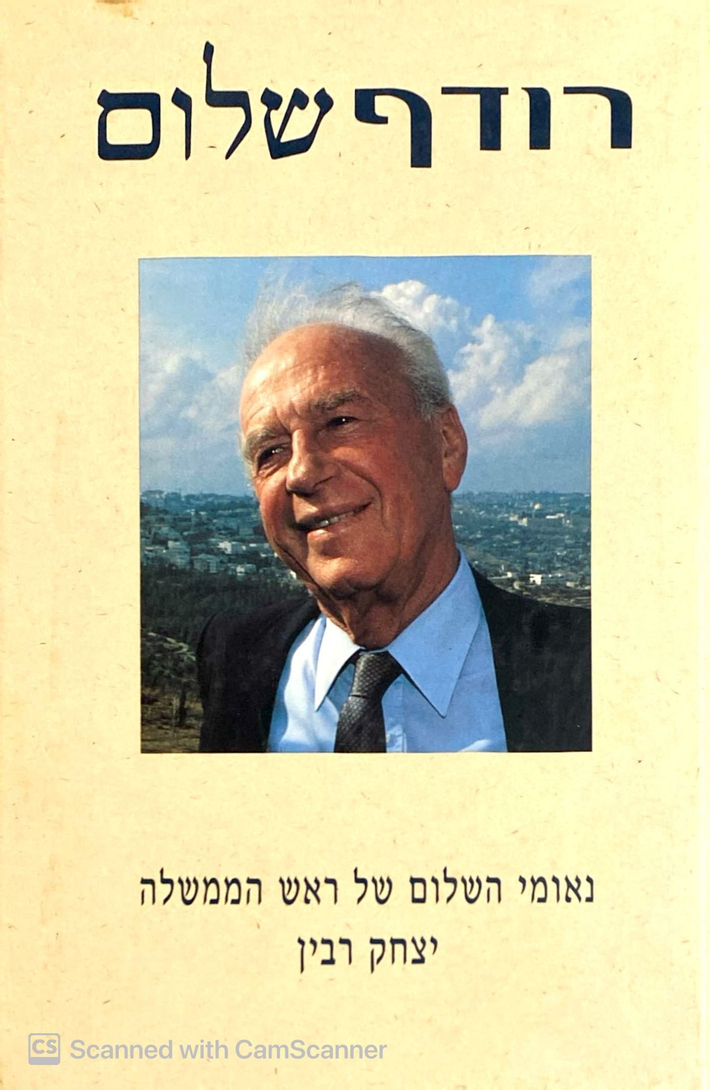 צילום של הספר רודף שלום - נאומי השלום של ראש הממשלה יצחק רבין