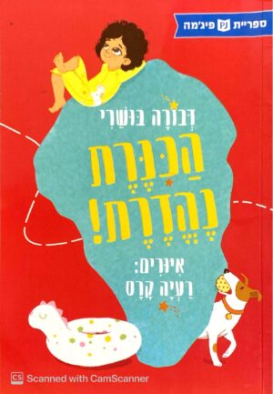 צילום של הספר הכינרת נהדרת / דבורה בושרי (ספריית פיג'מה)