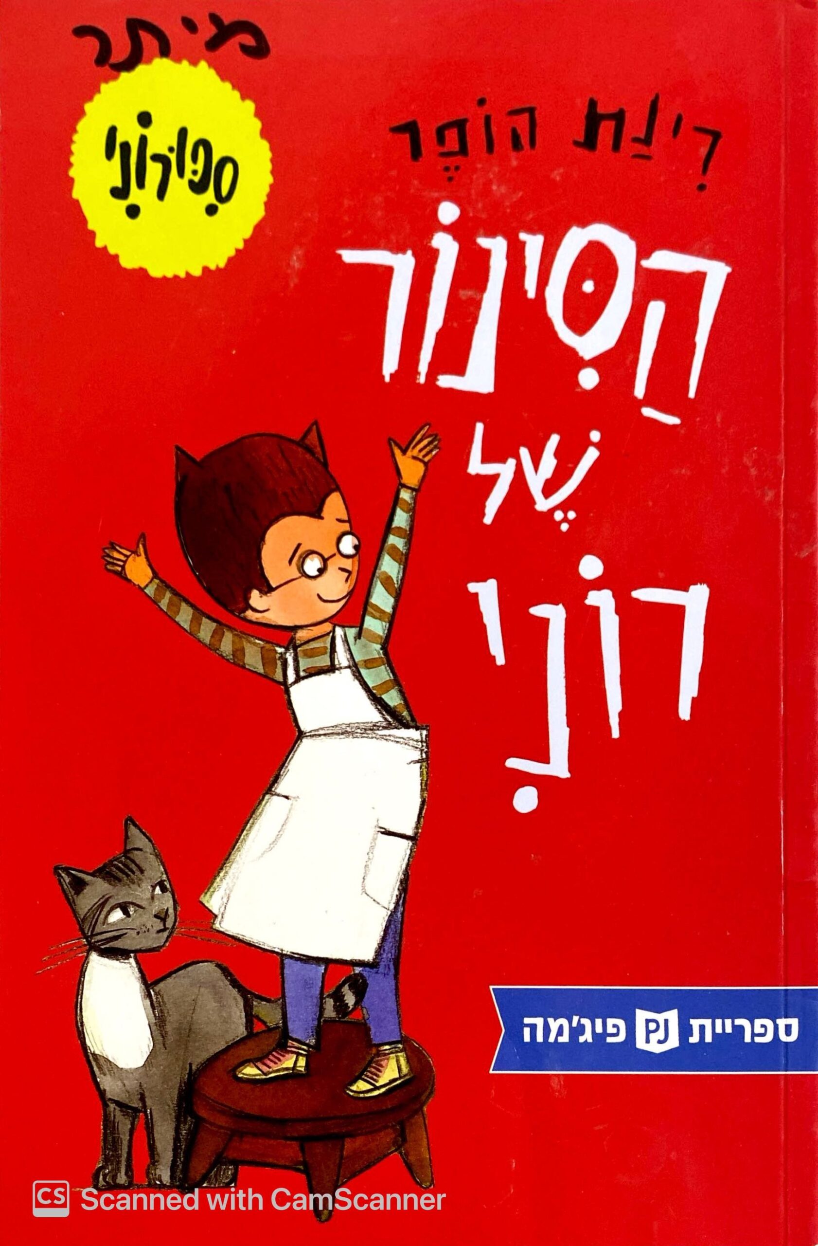 צילום של הספר הסינור של רוני / רינת הופר
