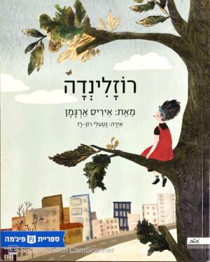 צילום של הספר רוזלינדה / איריס ארגמן (ספריית פיג'מה)