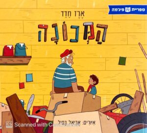 צילום של הספר המכונה / ארז חדד (ספריית פיג'מה)