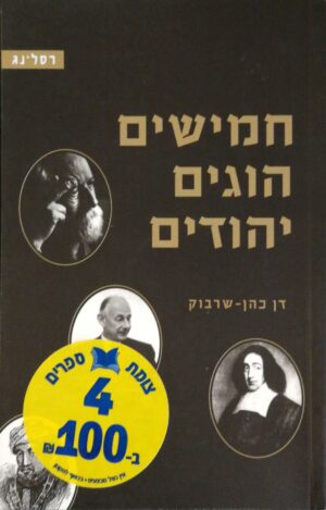 צילום של הספר חמישים הוגים יהודים / דן כהן - שרבוק