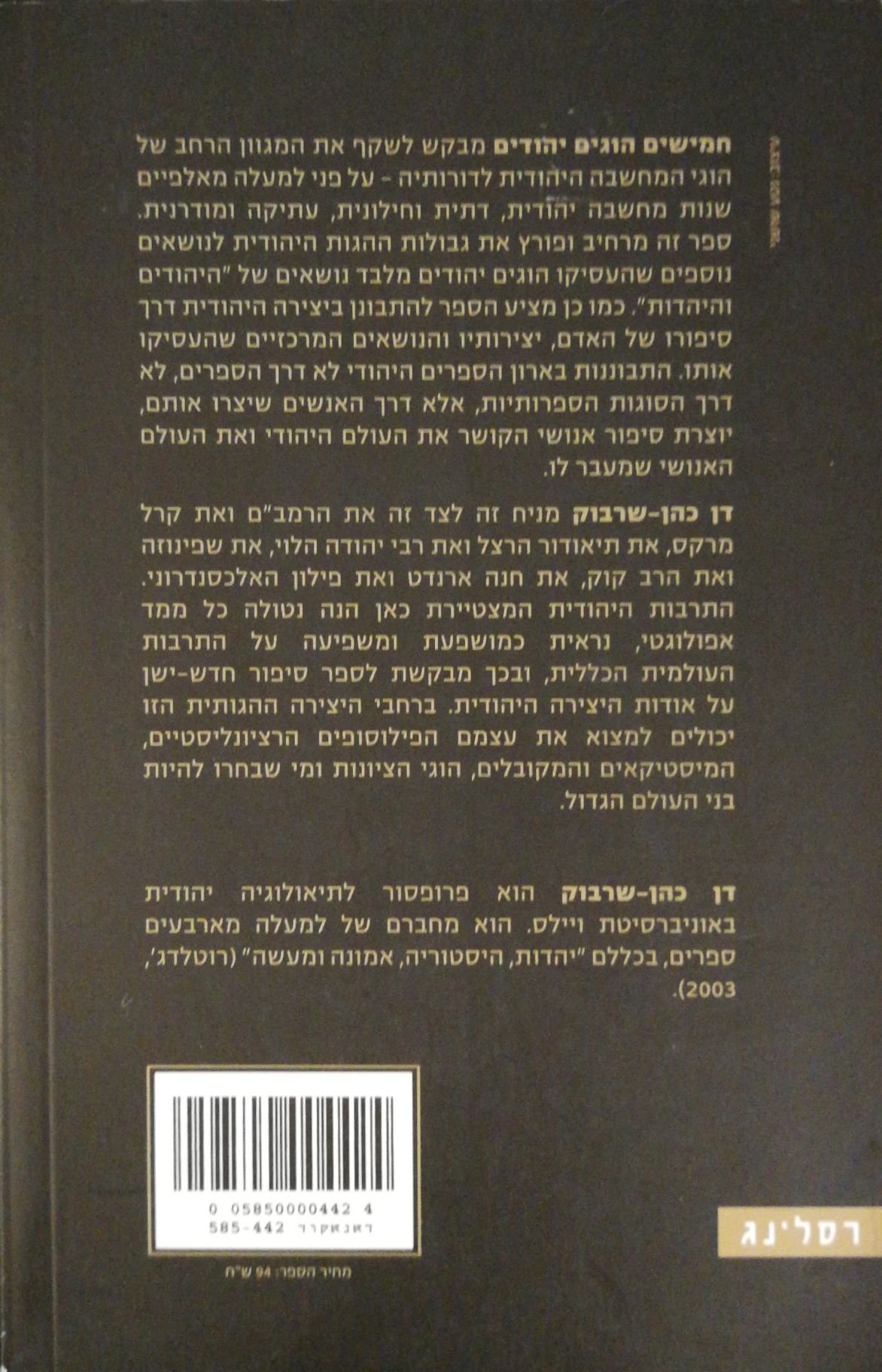צילום של הספר חמישים הוגים יהודים / דן כהן - שרבוק