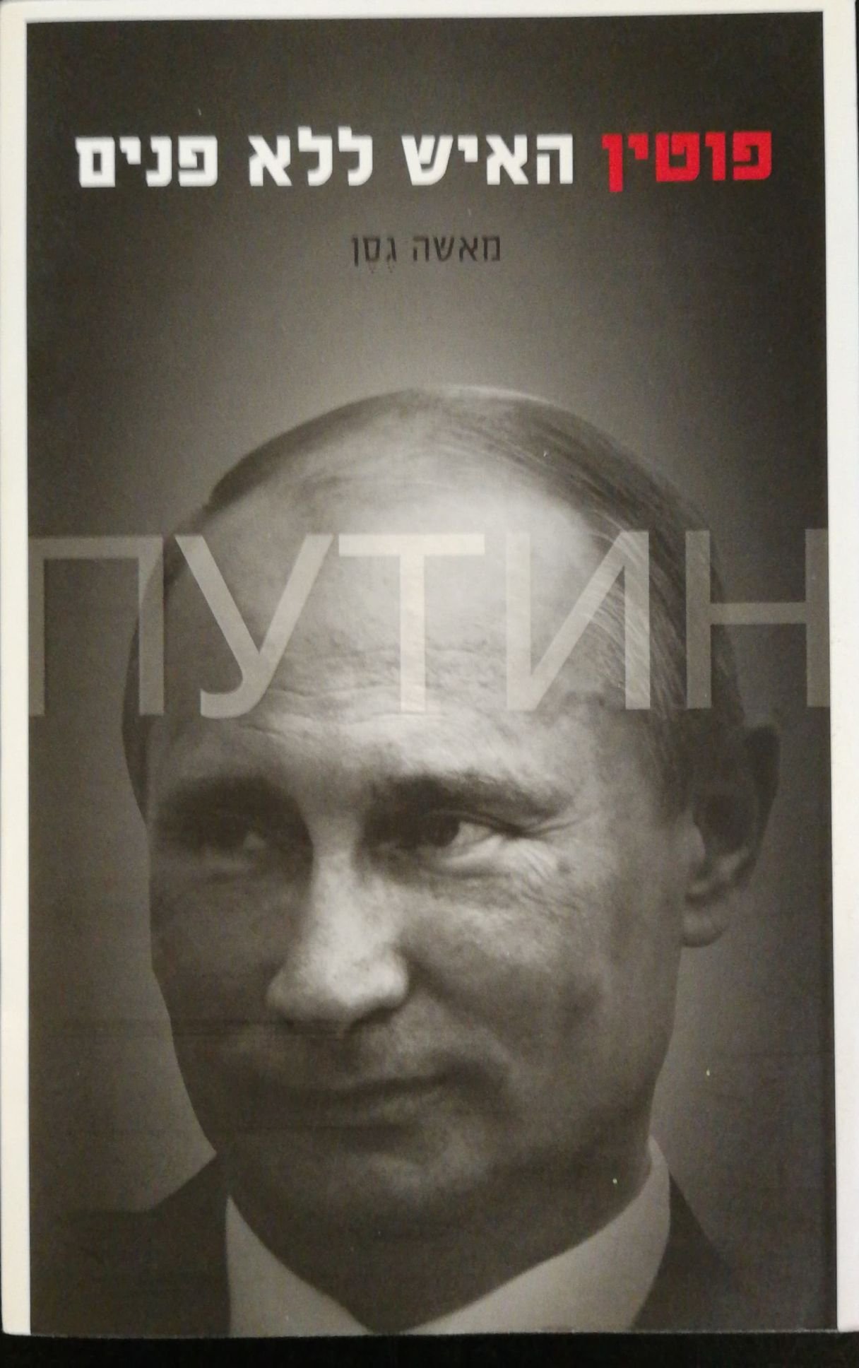 צילום של הספר פוטין - האיש ללא פנים / מאשה גסן