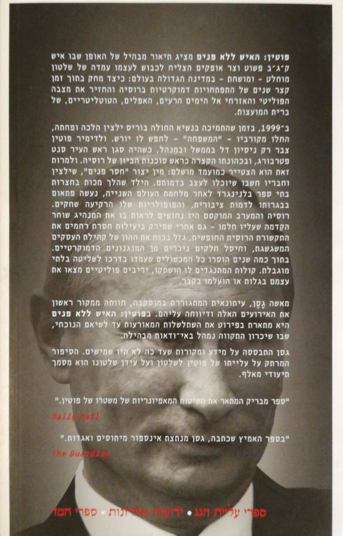 צילום של הספר פוטין - האיש ללא פנים / מאשה גסן