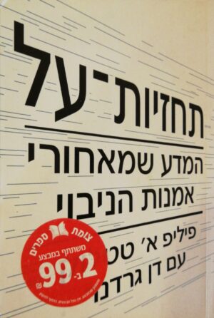 צילום של הספר תחזיות על: המדע שמאחורי אמנות הניבוי / פיליפ א' טטלוק, דן גרדנר