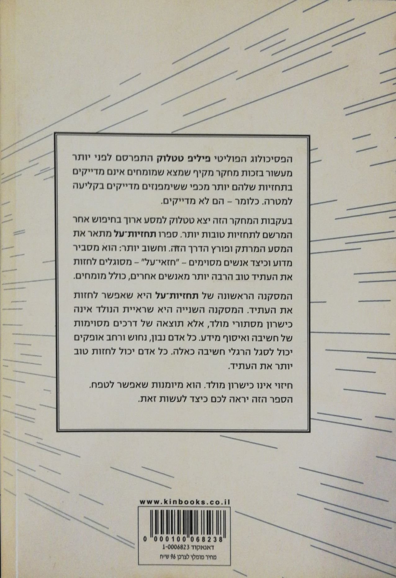 צילום של הספר תחזיות על: המדע שמאחורי אמנות הניבוי / פיליפ א' טטלוק, דן גרדנר