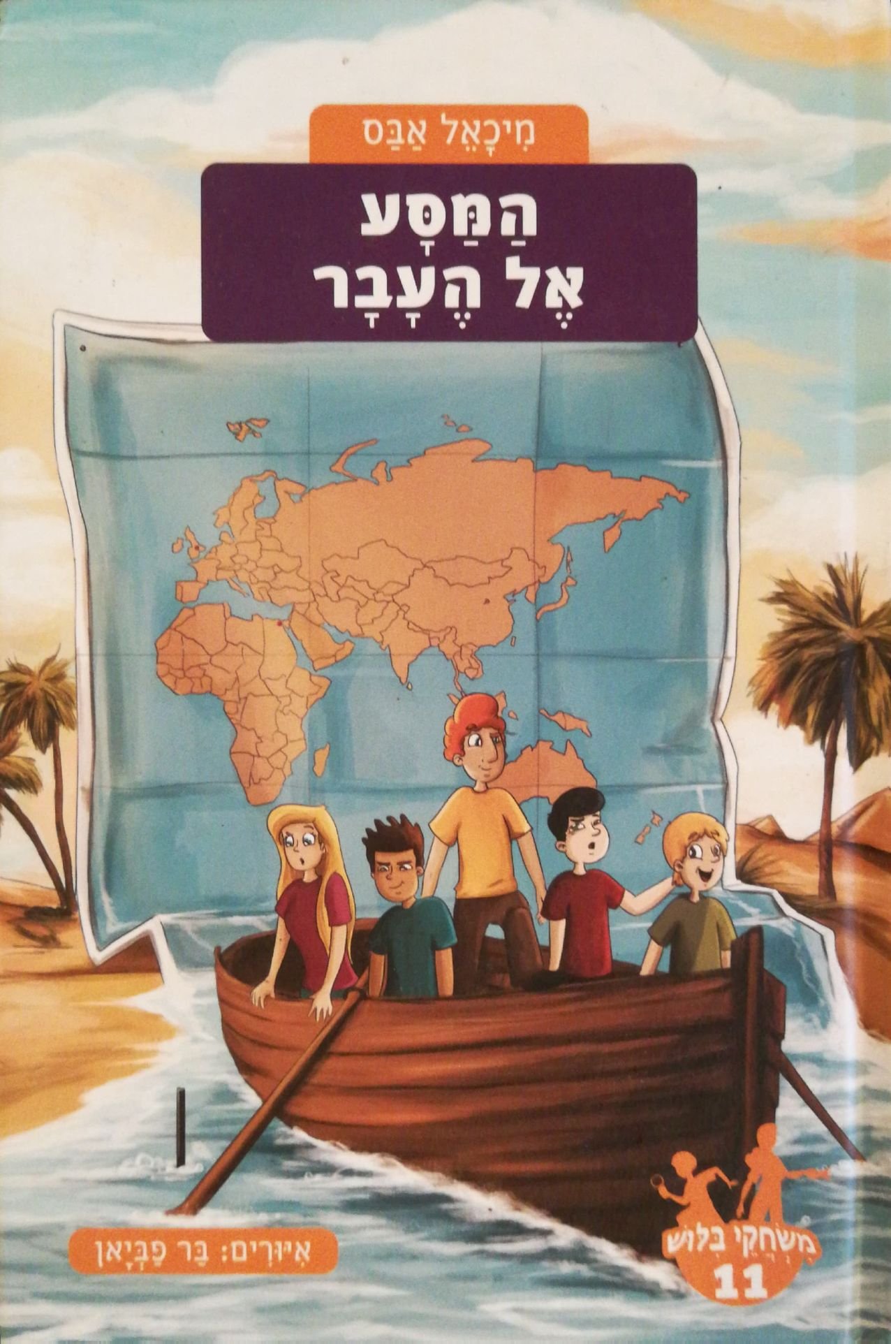 צילום של הספר משחקי בילוש 11: המסע אל העבר / מיכאל אבס