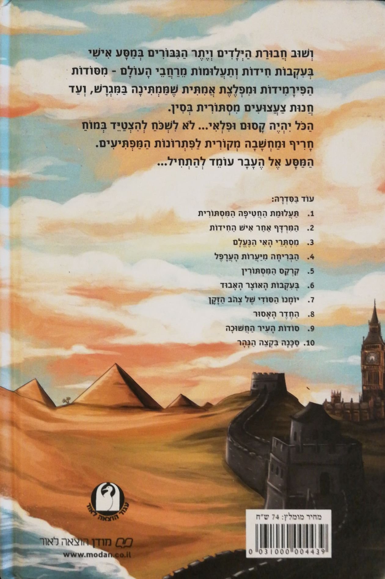 צילום של הספר משחקי בילוש 11: המסע אל העבר / מיכאל אבס